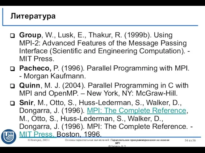 Н.Новгород, 2005 г. Основы параллельных вычислений: Параллельное программирование на основе MPI