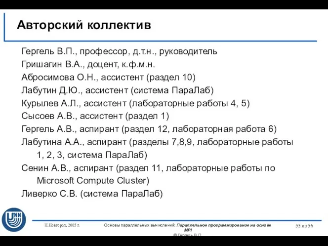 Н.Новгород, 2005 г. Основы параллельных вычислений: Параллельное программирование на основе MPI