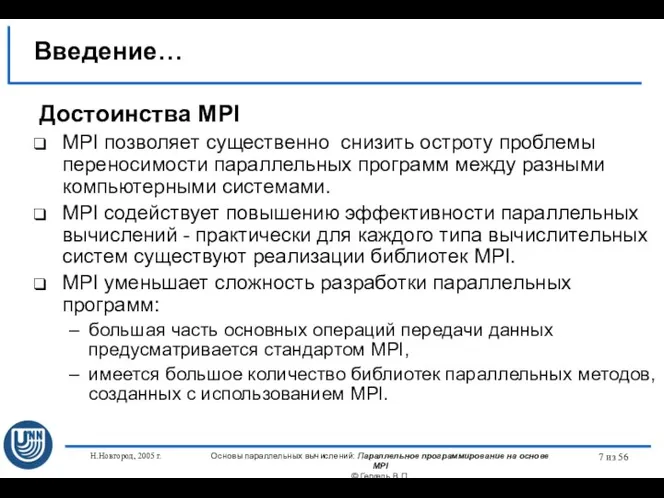 Н.Новгород, 2005 г. Основы параллельных вычислений: Параллельное программирование на основе MPI