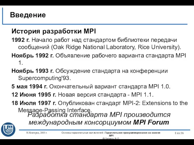 Н.Новгород, 2005 г. Основы параллельных вычислений: Параллельное программирование на основе MPI