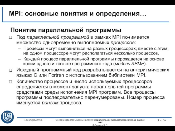 Н.Новгород, 2005 г. Основы параллельных вычислений: Параллельное программирование на основе MPI