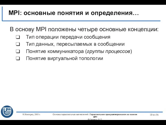 Н.Новгород, 2005 г. Основы параллельных вычислений: Параллельное программирование на основе MPI