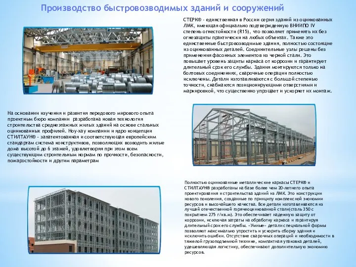 СТЕРК® - единственная в России серия зданий из оцинкованных ЛМК, имеющая
