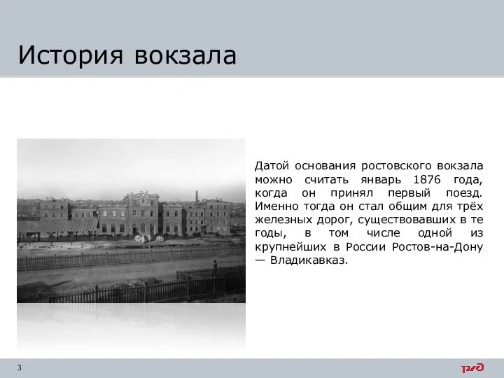 Датой основания ростовского вокзала можно считать январь 1876 года, когда он