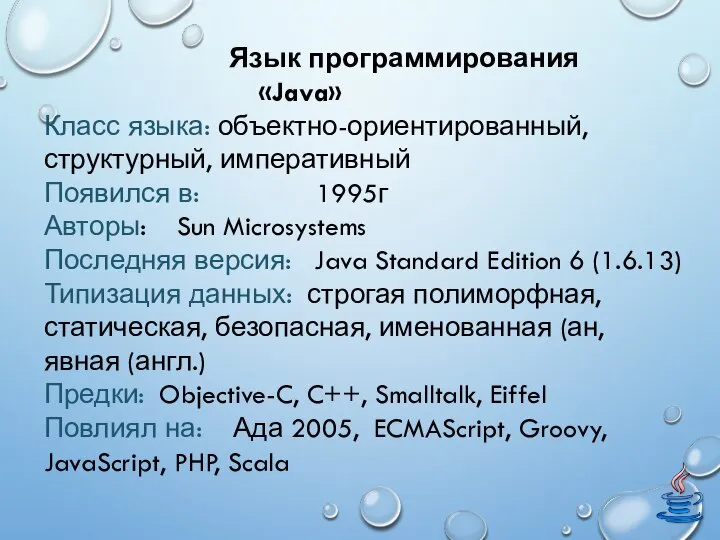 Язык программирования «Java» Класс языка: объектно-ориентированный, структурный, императивный Появился в: 1995г