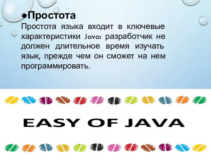 ●Простота Простота языка входит в ключевые характеристики Java: разработчик не должен