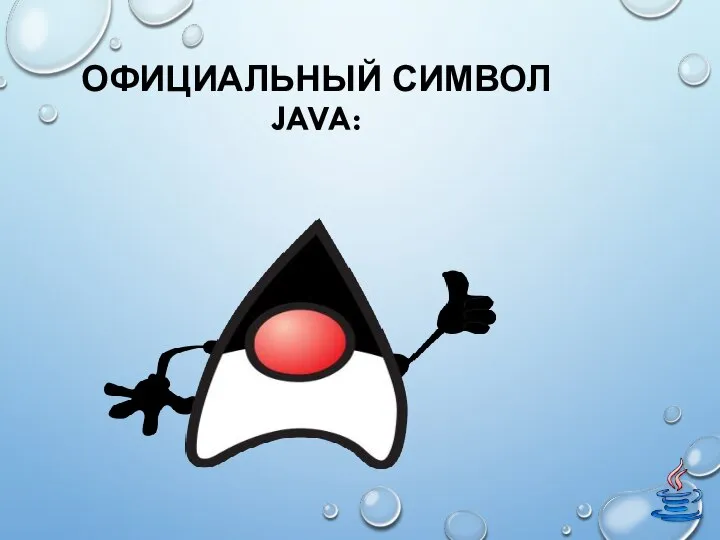 ОФИЦИАЛЬНЫЙ СИМВОЛ JAVA: