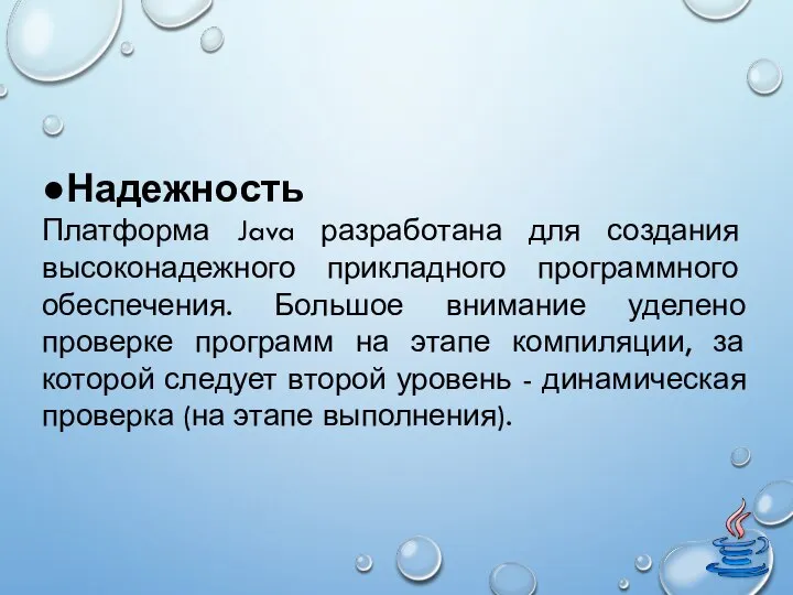 ●Надежность Платформа Java разработана для создания высоконадежного прикладного программного обеспечения. Большое