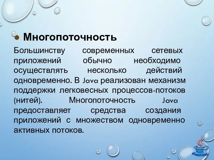 ● Многопоточность Большинству современных сетевых приложений обычно необходимо осуществлять несколько действий