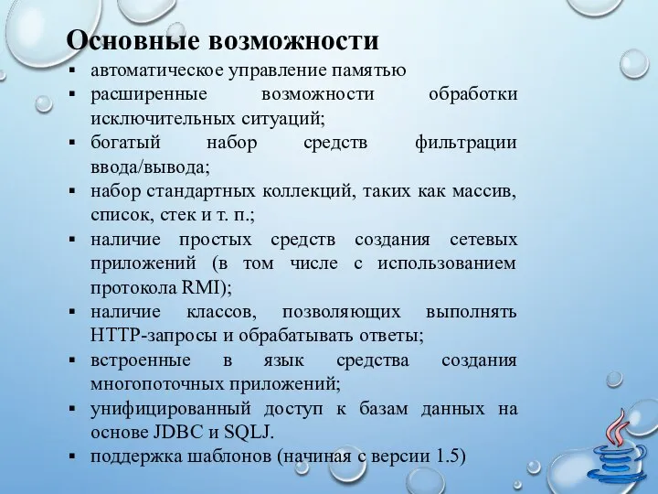 Основные возможности автоматическое управление памятью расширенные возможности обработки исключительных ситуаций; богатый