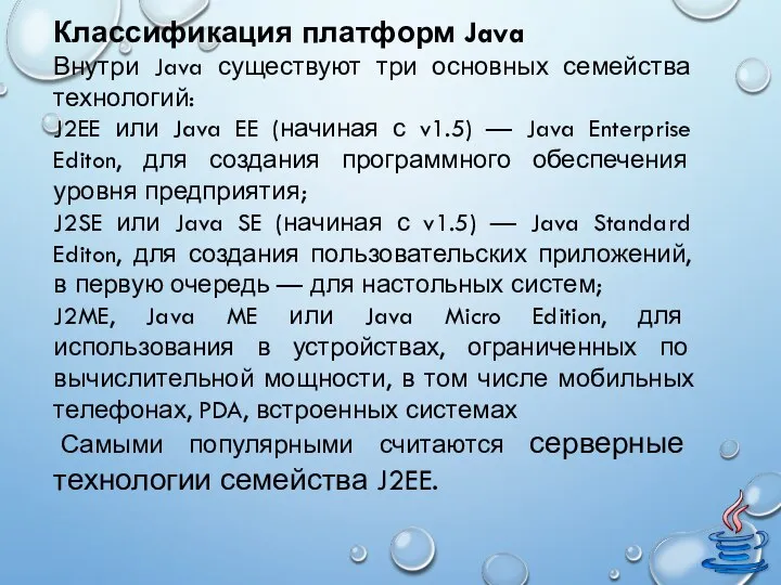 Классификация платформ Java Внутри Java существуют три основных семейства технологий: J2EE