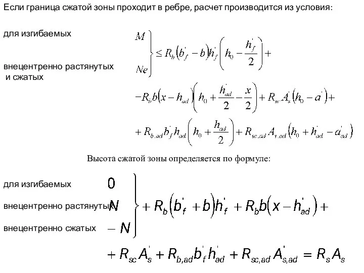 Если граница сжатой зоны проходит в ребре, расчет производится из условия: