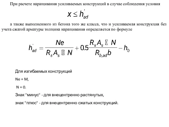 При расчете наращивания усиливаемых конструкций в случае соблюдения условия а также