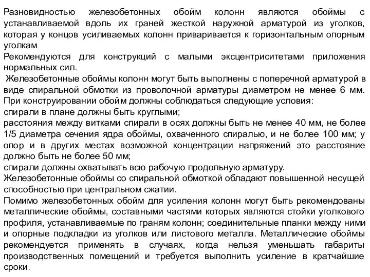 Разновидностью железобетонных обойм колонн являются обоймы с устанавливаемой вдоль их граней