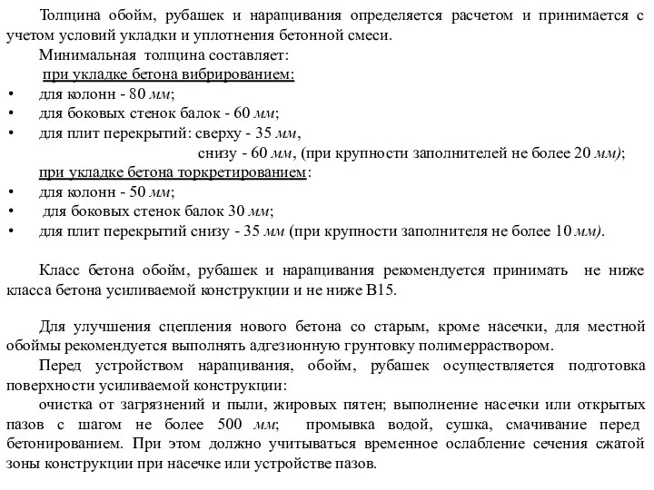 Толщина обойм, рубашек и наращивания определяется расчетом и принимается с учетом