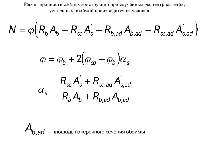 Расчет прочности сжатых конструкций при случайных эксцентриситетах, усиленных обоймой производится из