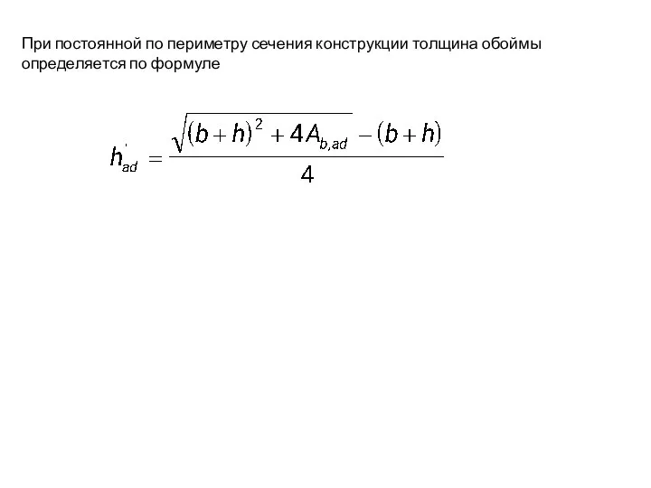 При постоянной по периметру сечения конструкции толщина обоймы определяется по формуле