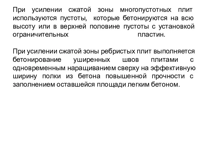 При усилении сжатой зоны многопустотных плит используются пустоты, которые бетонируются на