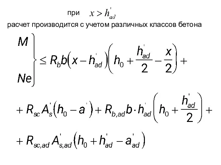 расчет производится с учетом различных классов бетона при