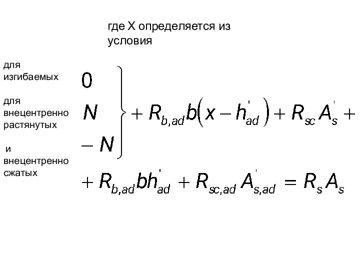 где Х определяется из условия для изгибаемых для внецентренно растянутых и внецентренно сжатых