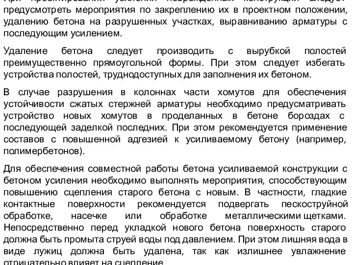 При проектировании усиления поврежденных конструкций следует предусмотреть мероприятия по закреплению их