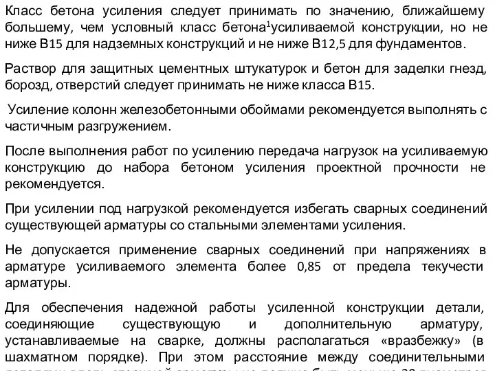 Класс бетона усиления следует принимать по значению, ближайшему большему, чем условный