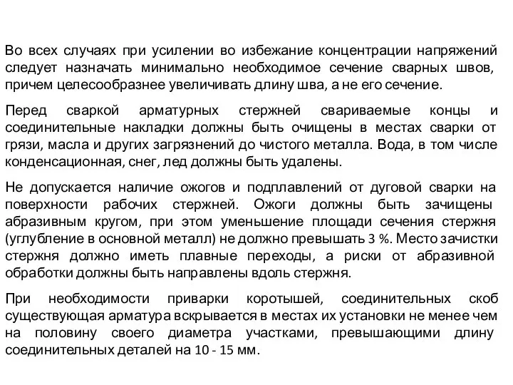 Во всех случаях при усилении во избежание концентрации напряжений следует назначать