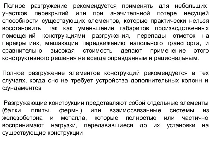 Полное разгружение рекомендуется применять для небольших участков перекрытий или при значительной