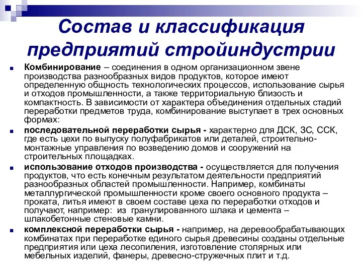 Состав и классификация предприятий стройиндустрии Комбинирование – соединения в одном организационном