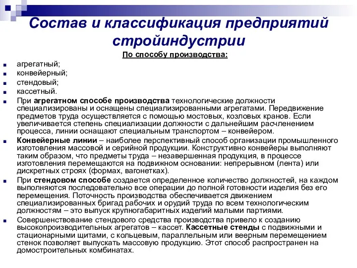 Состав и классификация предприятий стройиндустрии По способу производства: агрегатный; конвейерный; стендовый;