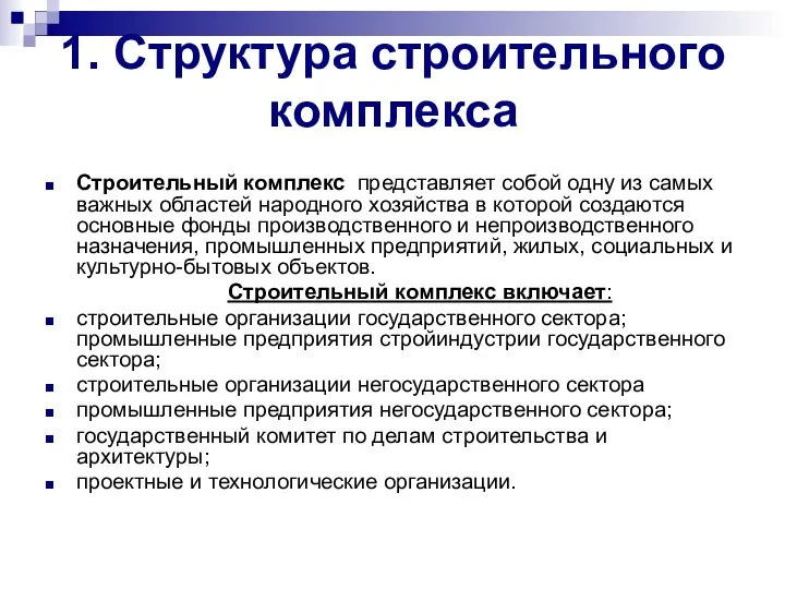 1. Структура строительного комплекса Строительный комплекс представляет собой одну из самых