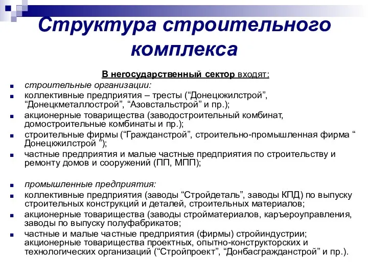 Структура строительного комплекса В негосударственный сектор входят: строительные организации: коллективные предприятия