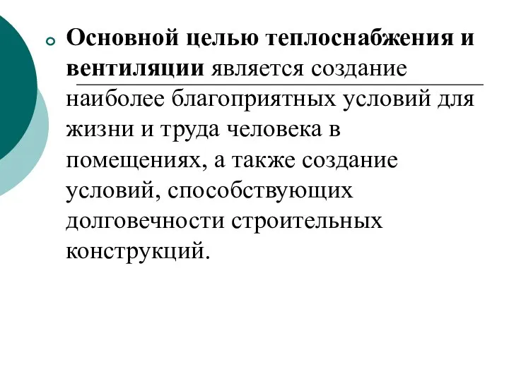 Основной целью теплоснабжения и вентиляции является создание наиболее благоприятных условий для