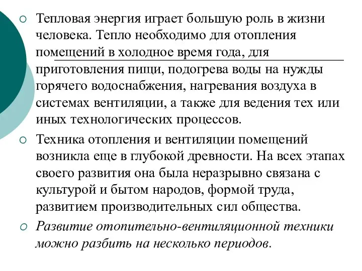 Тепловая энергия играет большую роль в жизни человека. Теп­ло необходимо для