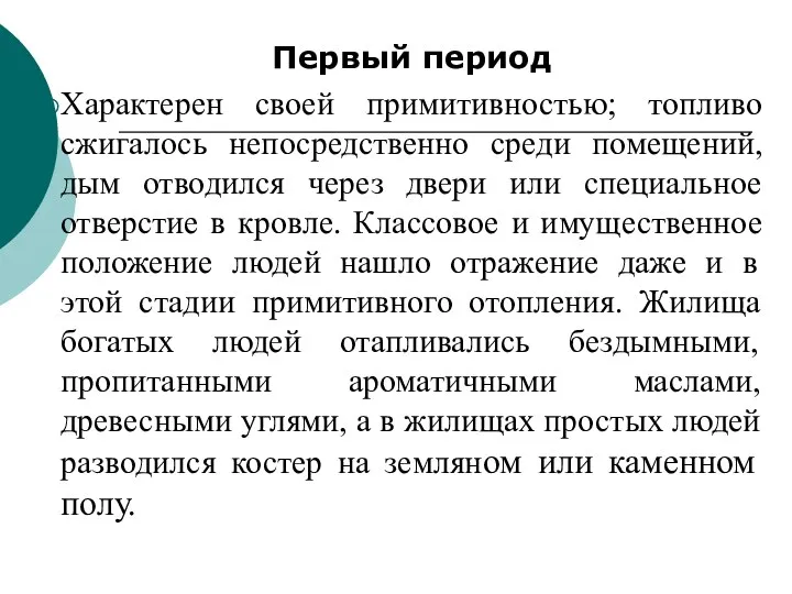 Первый период Характерен своей примитивностью; топливо сжигалось непосредственно среди помещений, дым