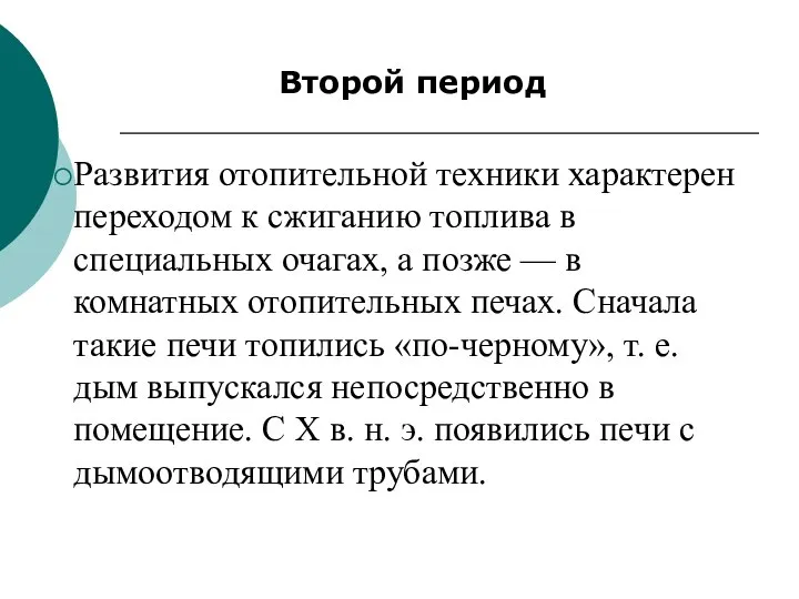 Второй период Развития отопительной техники характерен пе­реходом к сжиганию топлива в