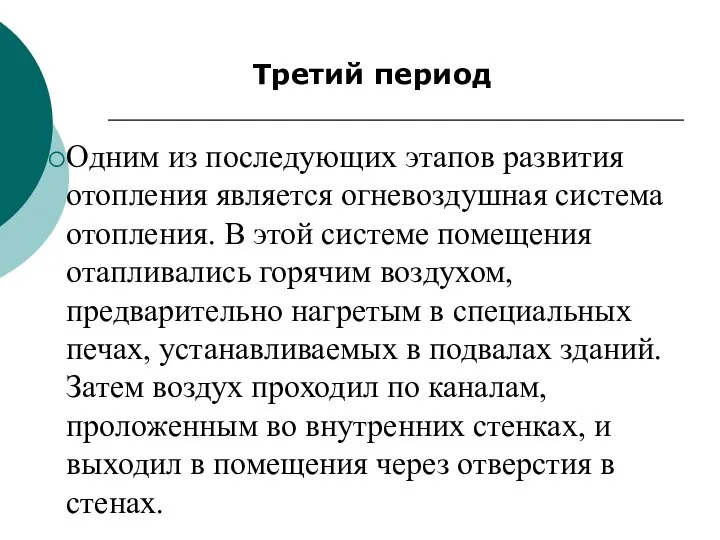 Третий период Одним из последующих этапов развития отопления является огневоздушная система