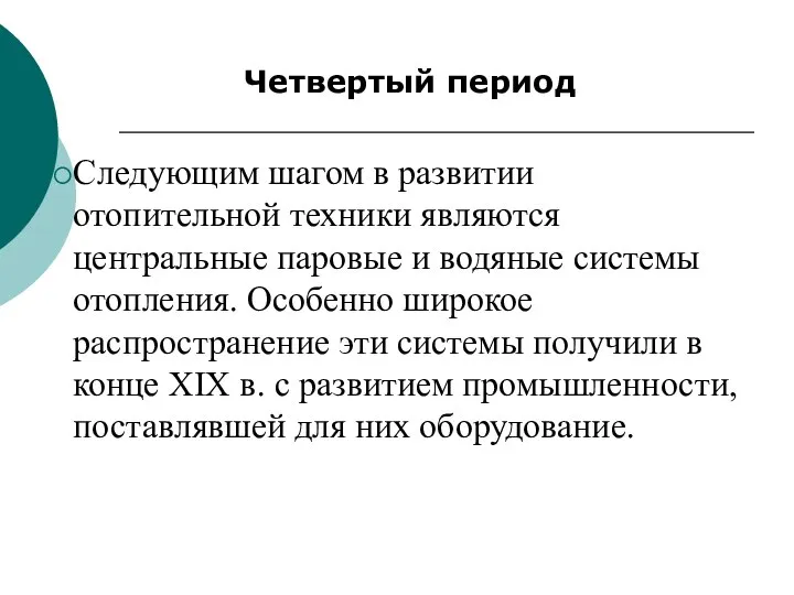 Четвертый период Следующим шагом в развитии отопительной техники являются центральные паровые