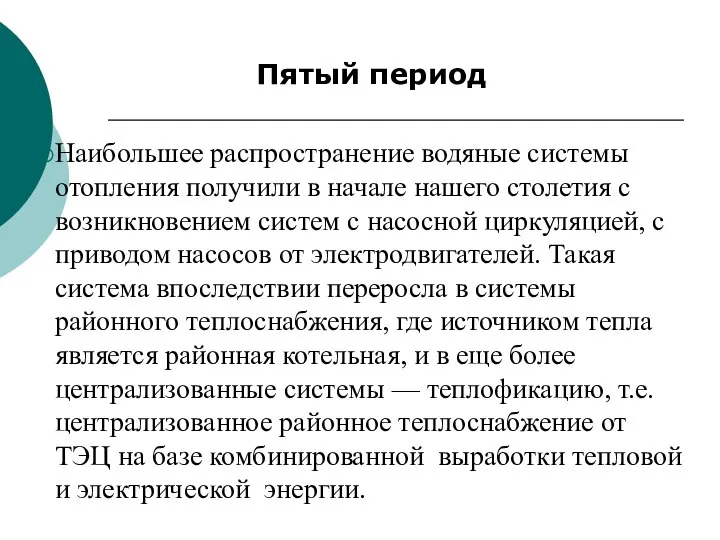 Пятый период Наибольшее распространение водяные системы отопления по­лучили в начале нашего