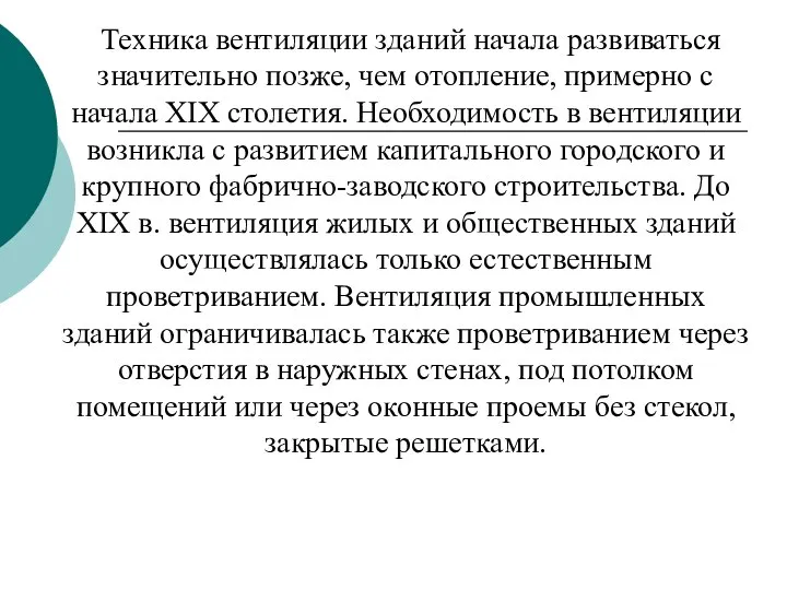 Техника вентиляции зданий начала развиваться значительно позже, чем отопление, примерно с