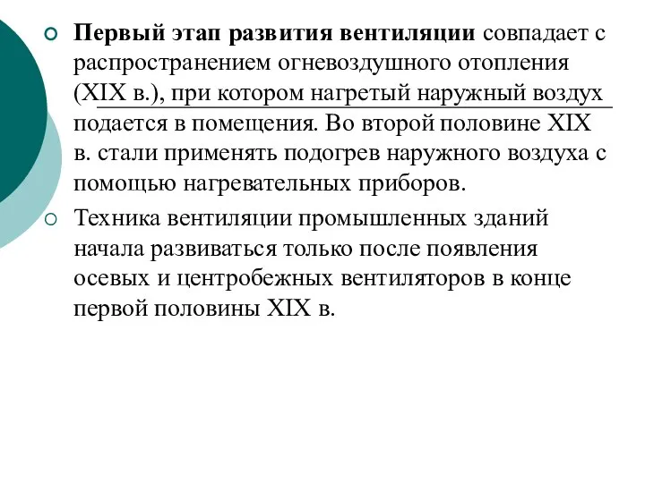 Первый этап развития вентиляции совпадает с распространени­ем огневоздушного отопления (XIX в.),