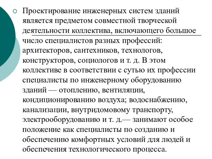 Проектирование инженерных систем зданий является предметом совместной творческой деятельности коллектива, включающего