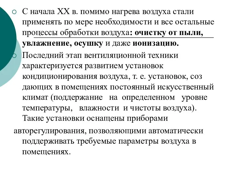 С начала XX в. помимо нагрева воздуха стали применять по мере