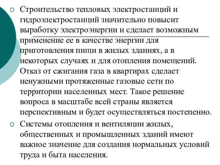 Строительство тепловых электростанций и гидроэлектростан­ций значительно повысит выработку электроэнергии и сделает