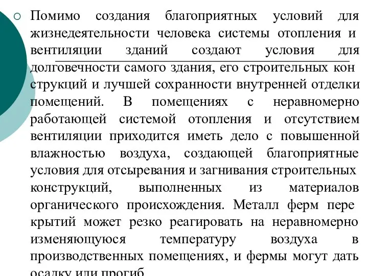 Помимо создания благоприятных условий для жизнедеятель­ности человека системы отопления и вентиляции