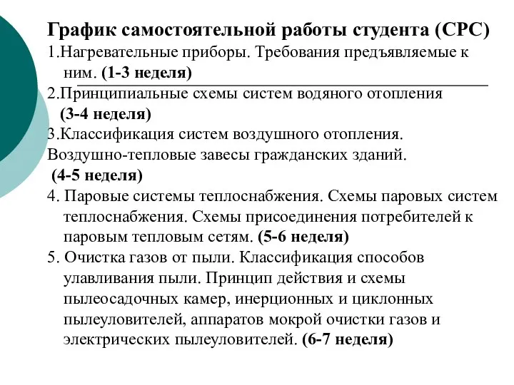 График самостоятельной работы студента (СРС) 1.Нагревательные приборы. Требования предъявляемые к ним.