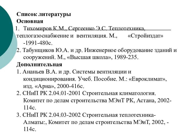 Список литературы Основная Тихомиров К.М., Сергеенко Э.С. Теплотехника, теплогазоснабжение и вентиляция.