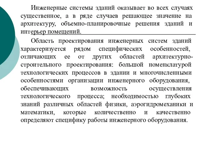 Инженерные системы зданий оказывает во всех случаях сущест­венное, а в ряде