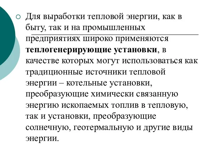 Для выработки тепловой энергии, как в быту, так и на промышленных