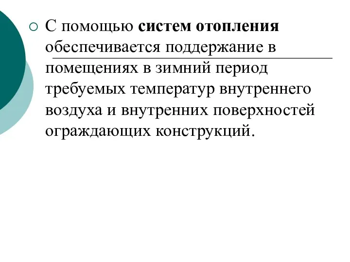 С помощью систем отопления обеспечивается поддержание в помещениях в зимний период